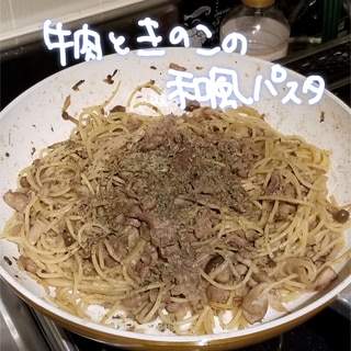 フライパンだけで！牛肉ときのこの和風パスタ